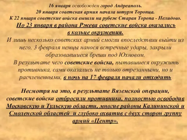 16 января освобожден город Андреаполь. 20 января советская армия начала штурм Торопца.