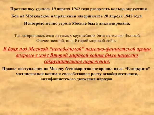 Противнику удалось 19 апреля 1942 года разорвать кольцо окружения. Бои на Московском