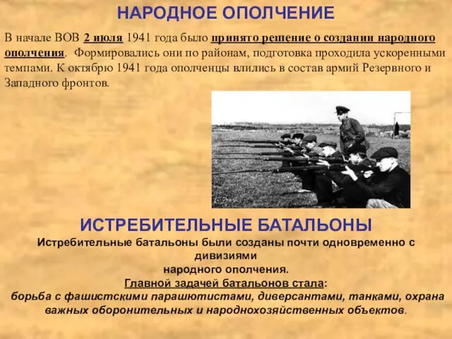 НАРОДНОЕ ОПОЛЧЕНИЕ В начале ВОВ 2 июля 1941 года было принято решение