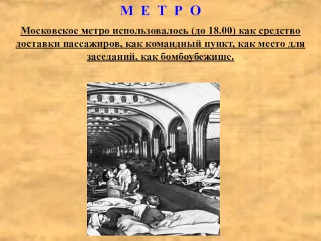 М Е Т Р О Московское метро использовалось (до 18.00) как средство