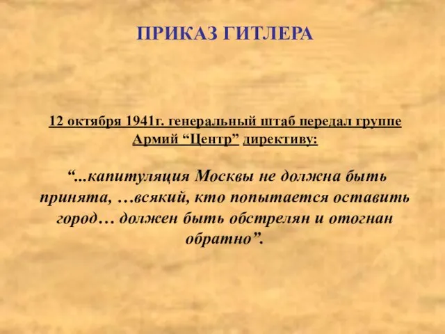 ПРИКАЗ ГИТЛЕРА 12 октября 1941г. генеральный штаб передал группе Армий “Центр” директиву: