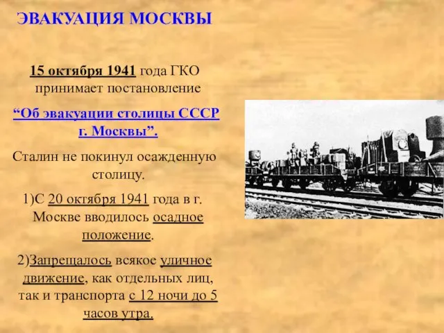 ЭВАКУАЦИЯ МОСКВЫ 15 октября 1941 года ГКО принимает постановление “Об эвакуации столицы