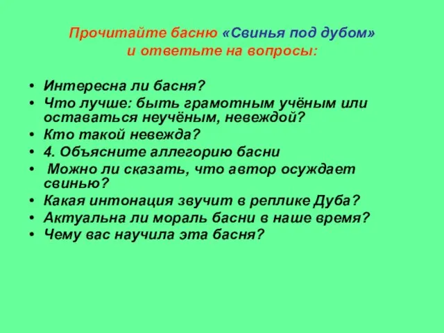 Прочитайте басню «Свинья под дубом» и ответьте на вопросы: Интересна ли басня?