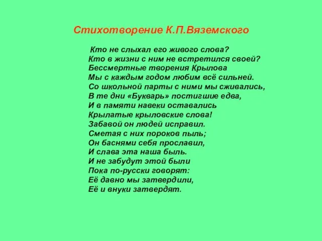 Стихотворение К.П.Вяземского Кто не слыхал его живого слова? Кто в жизни с