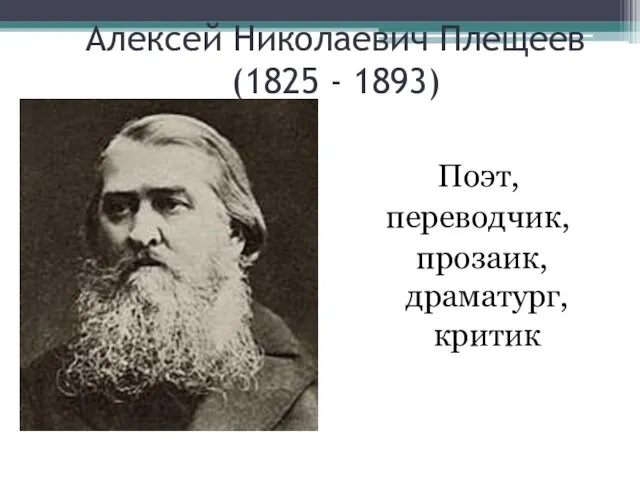 Алексей Николаевич Плещеев (1825 - 1893) Поэт, переводчик, прозаик, драматург, критик