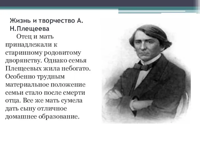 Жизнь и творчество А.Н.Плещеева Отец и мать принадлежали к старинному родовитому дворянству.