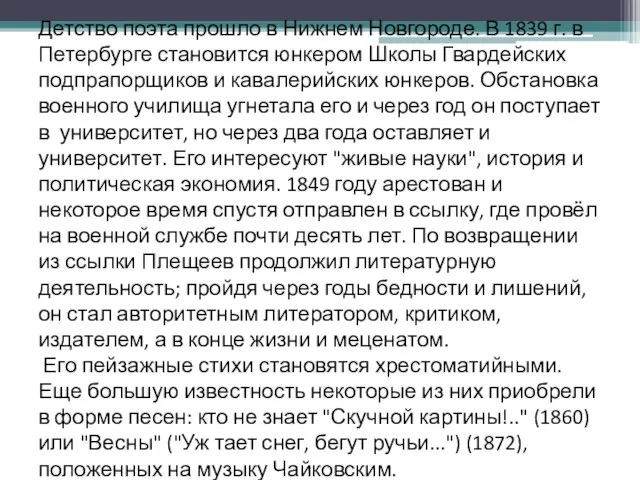 Детство поэта прошло в Нижнем Новгороде. В 1839 г. в Петербурге становится