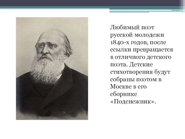 Любимый поэт русской молодежи 1840-х годов, после ссылки превращается в отличного детского