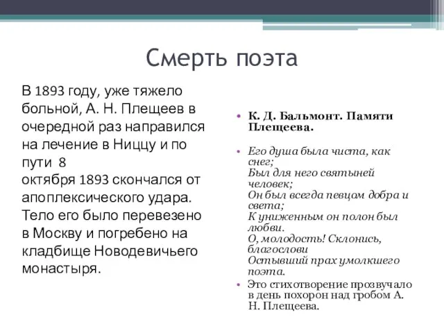 Смерть поэта К. Д. Бальмонт. Памяти Плещеева. Его душа была чиста, как