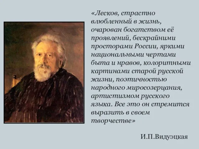 «Лесков, страстно влюбленный в жизнь, очарован богатством её проявлений, бескрайними просторами России,