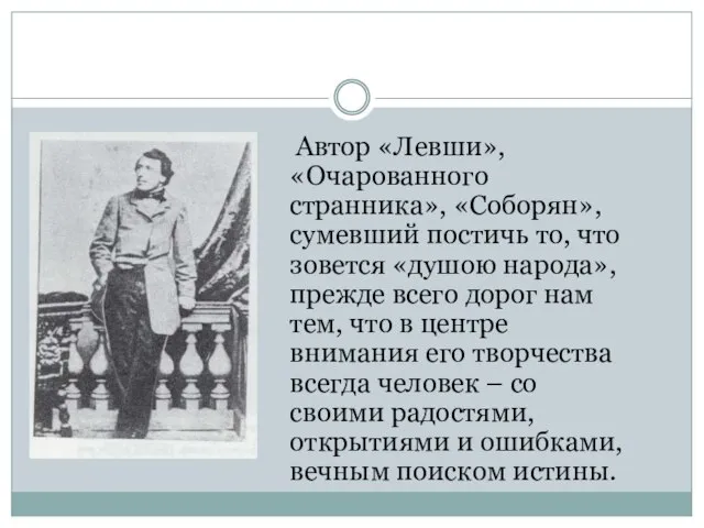 Автор «Левши», «Очарованного странника», «Соборян», сумевший постичь то, что зовется «душою народа»,