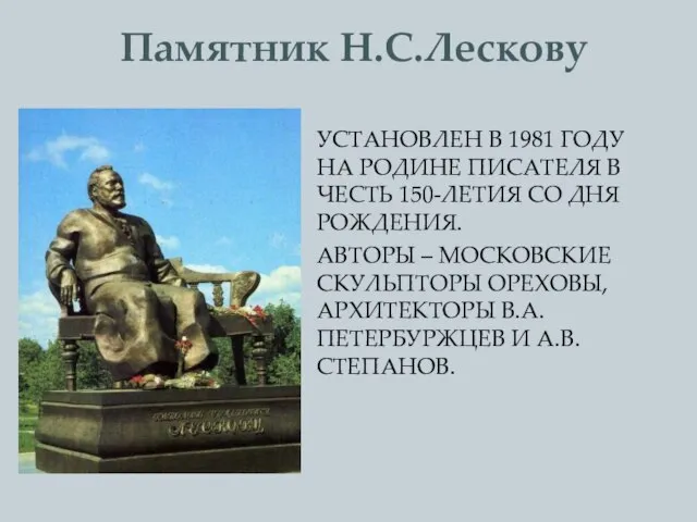 УСТАНОВЛЕН В 1981 ГОДУ НА РОДИНЕ ПИСАТЕЛЯ В ЧЕСТЬ 150-ЛЕТИЯ СО ДНЯ