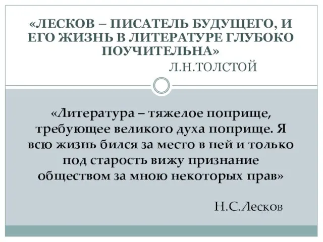 «ЛЕСКОВ – ПИСАТЕЛЬ БУДУЩЕГО, И ЕГО ЖИЗНЬ В ЛИТЕРАТУРЕ ГЛУБОКО ПОУЧИТЕЛЬНА» Л.Н.ТОЛСТОЙ