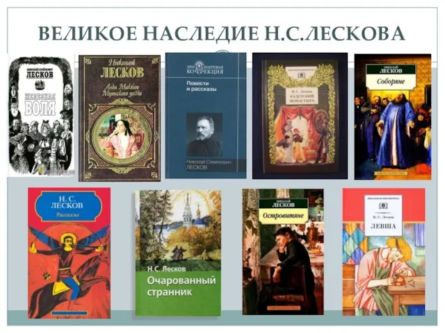 ВЕЛИКОЕ НАСЛЕДИЕ Н.С.ЛЕСКОВА