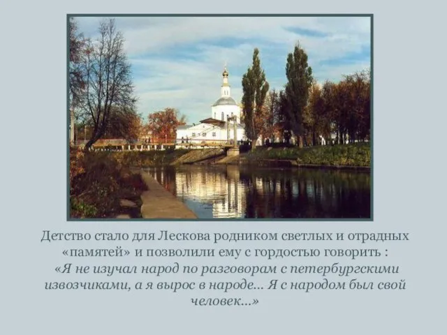 Детство стало для Лескова родником светлых и отрадных «памятей» и позволили ему