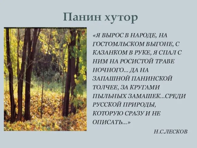 «Я ВЫРОС В НАРОДЕ, НА ГОСТОМЛЬСКОМ ВЫГОНЕ, С КАЗАНКОМ В РУКЕ, Я