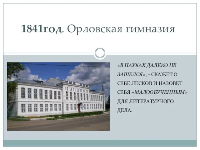 «В НАУКАХ ДАЛЕКО НЕ ЗАШЕЛСЯ», - СКАЖЕТ О СЕБЕ ЛЕСКОВ И НАЗОВЕТ