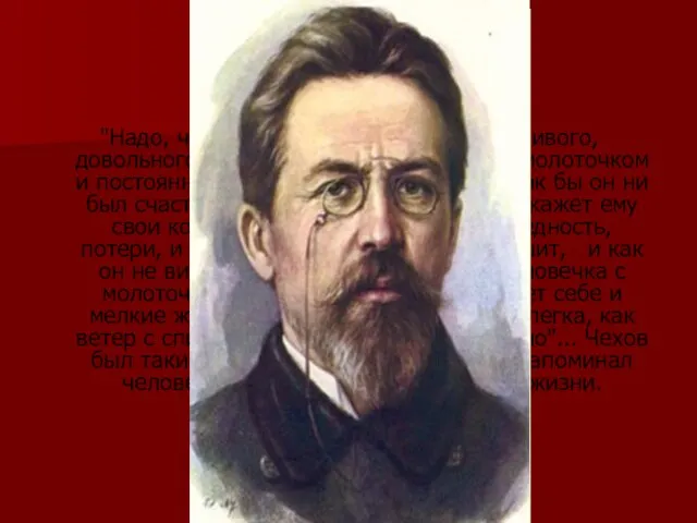 "Надо, чтобы за дверью каждого счастливого, довольного человека стоял кто-нибудь с молоточком