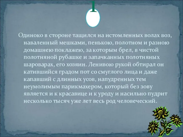 Одиноко в стороне тащился на истомленных волах воз, наваленный мешками, пенькою, полотном