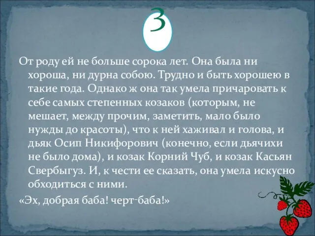 От роду ей не больше сорока лет. Она была ни хороша, ни