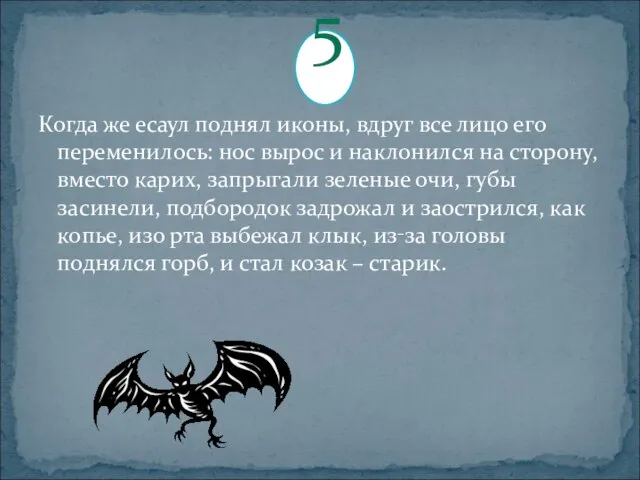 Когда же есаул поднял иконы, вдруг все лицо его переменилось: нос вырос