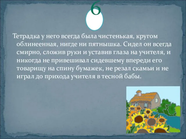 Тетрадка у него всегда была чистенькая, кругом облинеенная, нигде ни пятнышка. Сидел