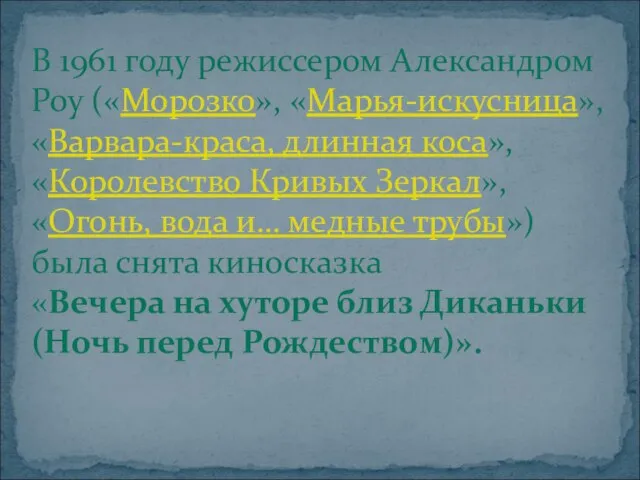 В 1961 году режиссером Александром Роу («Морозко», «Марья-искусница», «Варвара-краса, длинная коса», «Королевство