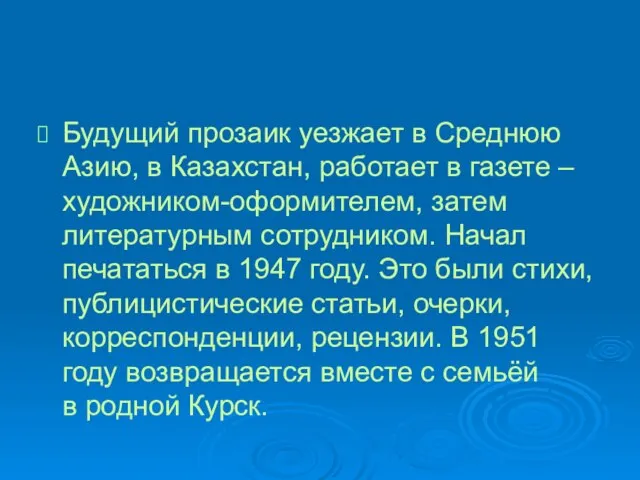 Будущий прозаик уезжает в Среднюю Азию, в Казахстан, работает в газете –