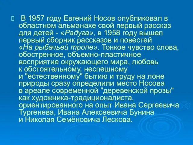 В 1957 году Евгений Носов опубликовал в областном альманахе свой первый рассказ