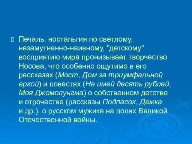 Печаль, ностальгия по светлому, незамутненно-наивному, "детскому" восприятию мира пронизывает творчество Носова, что