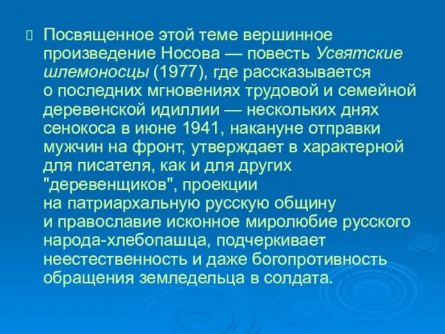 Посвященное этой теме вершинное произведение Носова — повесть Усвятские шлемоносцы (1977), где