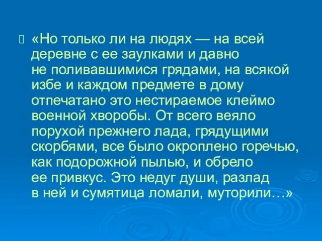 «Но только ли на людях — на всей деревне с ее заулками