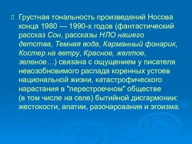 Грустная тональность произведений Носова конца 1980 — 1990-х годов (фантастический рассказ Сон,