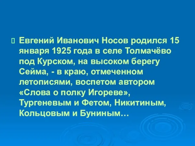 Евгений Иванович Носов родился 15 января 1925 года в селе Толмачёво под