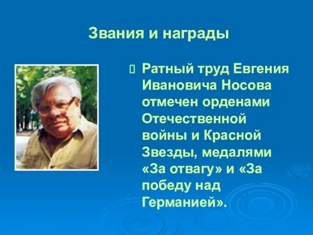 Ратный труд Евгения Ивановича Носова отмечен орденами Отечественной войны и Красной Звезды,