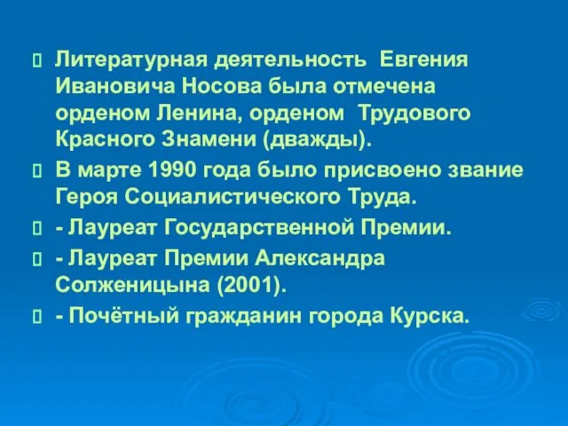 Литературная деятельность Евгения Ивановича Носова была отмечена орденом Ленина, орденом Трудового Красного