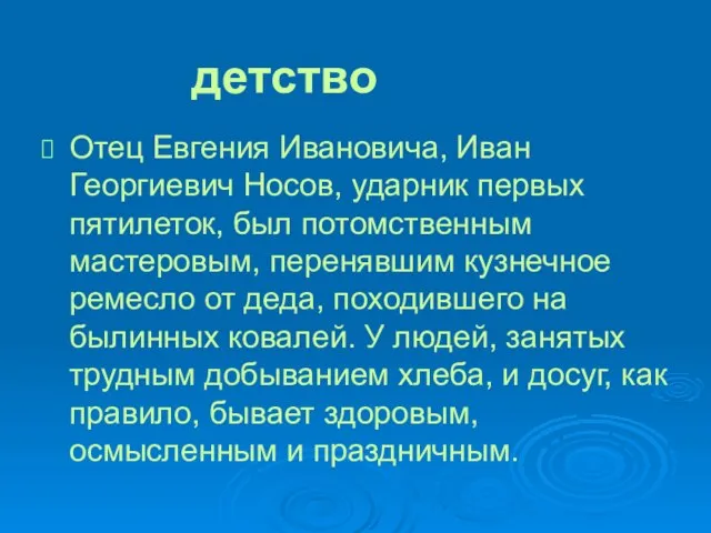 Отец Евгения Ивановича, Иван Георгиевич Носов, ударник первых пятилеток, был потомственным мастеровым,