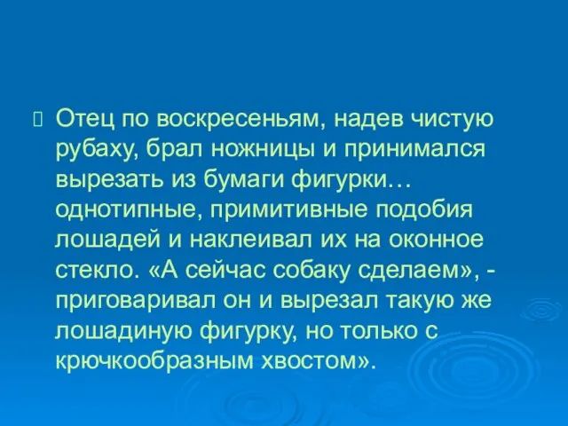 Отец по воскресеньям, надев чистую рубаху, брал ножницы и принимался вырезать из