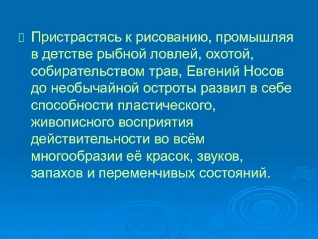 Пристрастясь к рисованию, промышляя в детстве рыбной ловлей, охотой, собирательством трав, Евгений