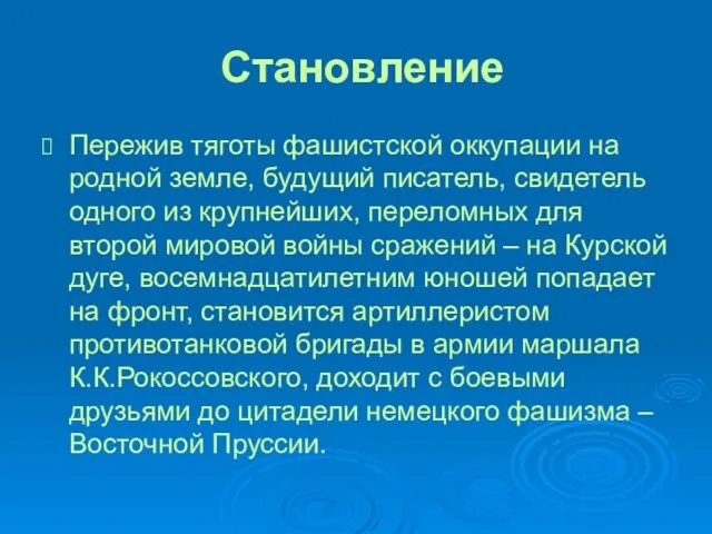 Становление Пережив тяготы фашистской оккупации на родной земле, будущий писатель, свидетель одного