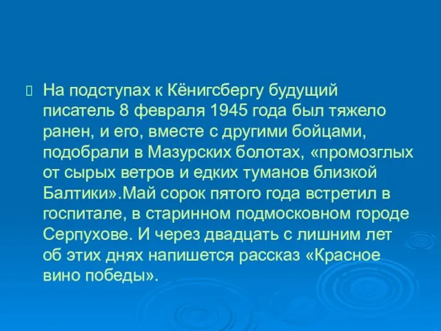 На подступах к Кёнигсбергу будущий писатель 8 февраля 1945 года был тяжело