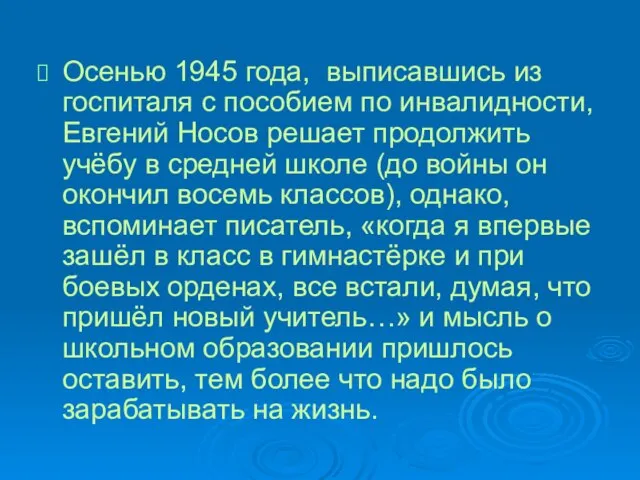 Осенью 1945 года, выписавшись из госпиталя с пособием по инвалидности, Евгений Носов