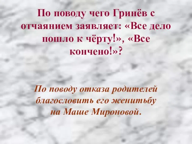 По поводу чего Гринёв с отчаянием заявляет: «Все дело пошло к чёрту!»,