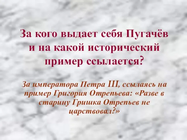 За кого выдает себя Пугачёв и на какой исторический пример ссылается? За