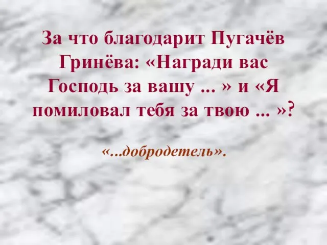 За что благодарит Пугачёв Гринёва: «Награди вас Господь за вашу ... »