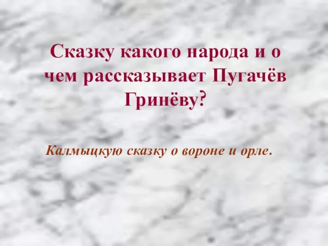 Сказку какого народа и о чем рассказывает Пугачёв Гринёву? Калмыцкую сказку о вороне и орле.