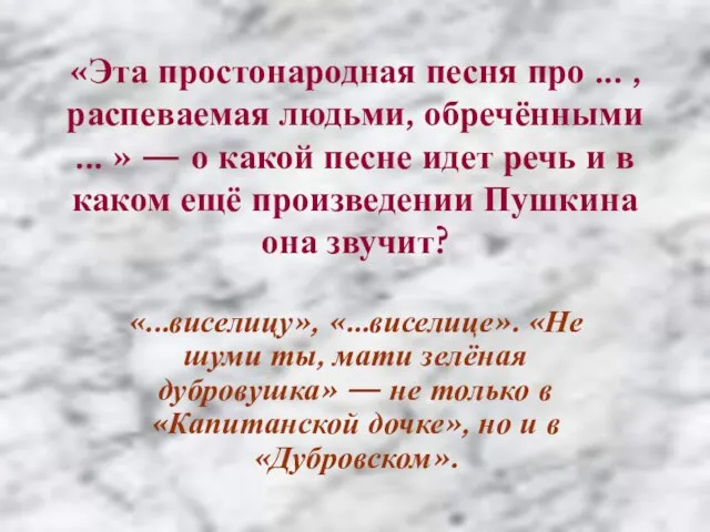 «Эта простонародная песня про ... , распеваемая людьми, обречёнными ... » —