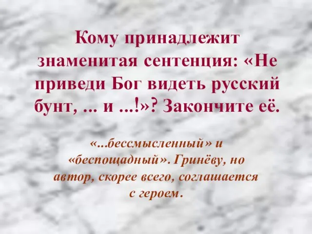 Кому принадлежит знаменитая сентенция: «Не приведи Бог видеть русский бунт, ... и