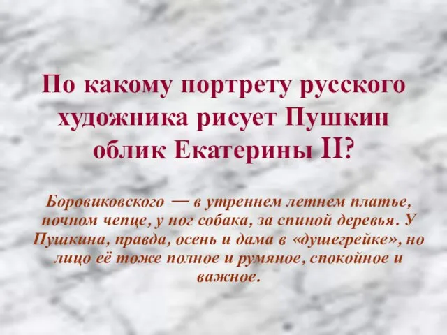 По какому портрету русского художника рисует Пушкин облик Екатерины II? Боровиковского —