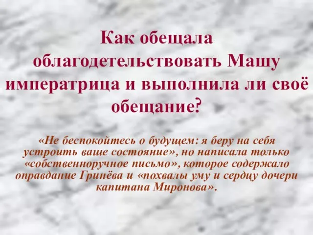 Как обещала облагодетельствовать Машу императрица и выполнила ли своё обещание? «Не беспокойтесь